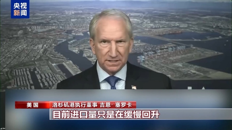 洛杉矶港执行董事 吉恩· 塞罗卡